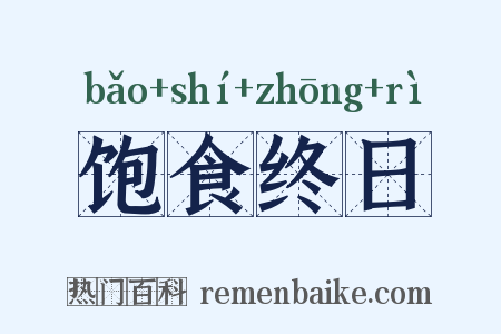 饱食终日是什么意思的图片
